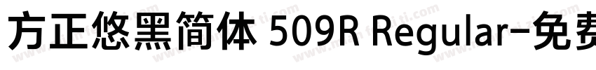 方正悠黑简体 509R Regular字体转换